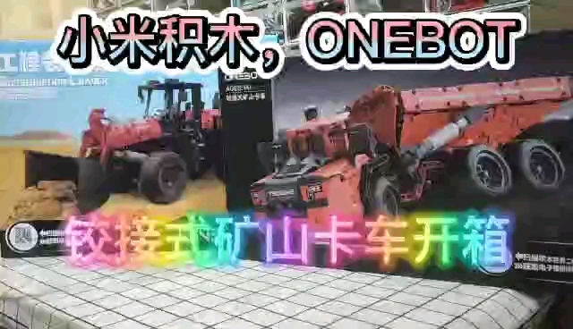 小米积木新品,ONEBOT.铰接式矿山卡车开箱哔哩哔哩bilibili