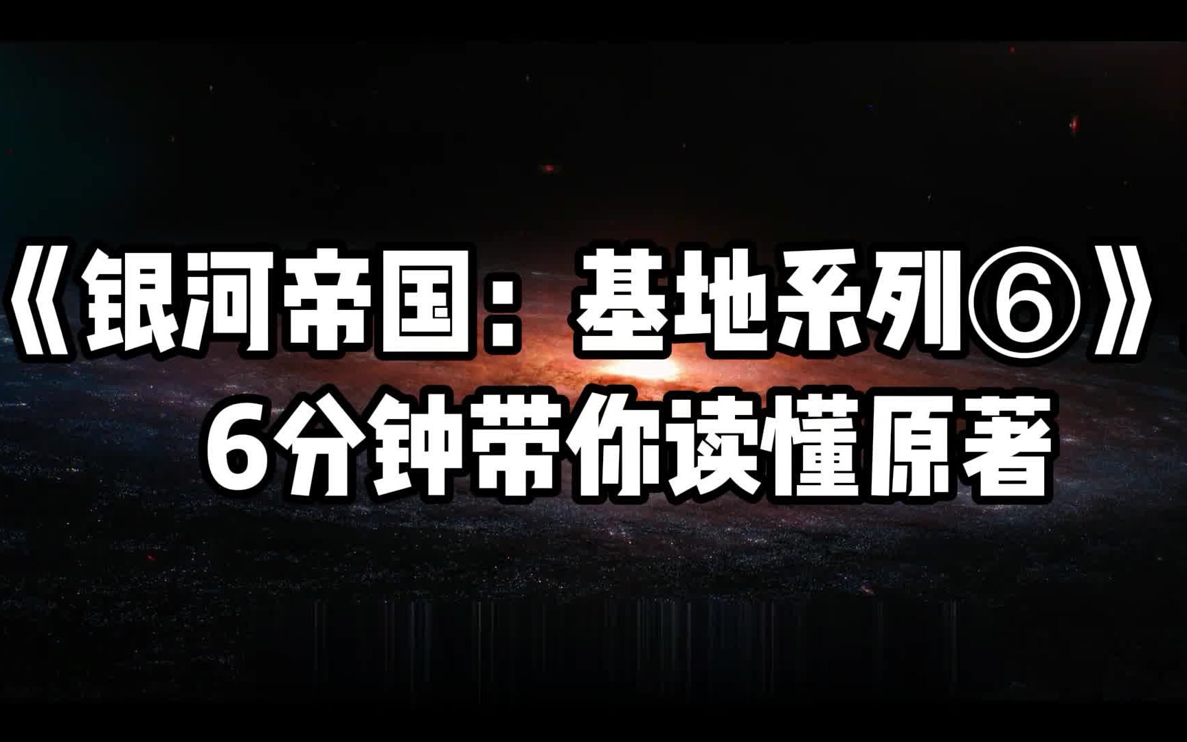 [图]【星鸡穿越】6分钟读懂银河帝国基地⑥上 是骡子是马拉出来溜溜！人类高质量精神病集大成者！