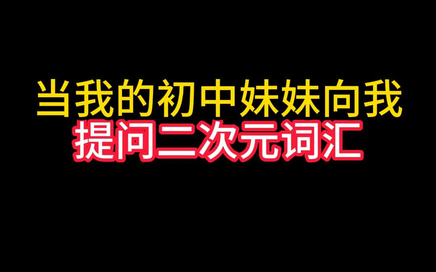 你知道这些二次元词汇吗?哔哩哔哩bilibili