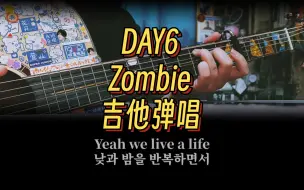 下载视频: 【乐个乐】DAY6 - Zombie 吉他弹唱翻唱IU翻唱版