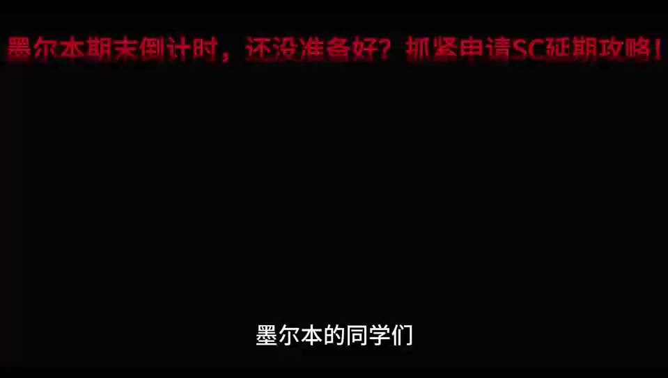 随着墨尔本大学的期末考试临近,你是否感到准备不足?不要担心,现在就来了解一下如何申请SC延期,为你的期末复习提供额外支持!有需要随时dd哔哩...