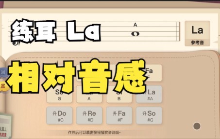 标准音La相对音感练耳训练哔哩哔哩bilibili