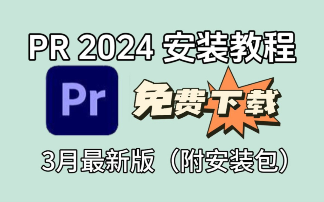 【PR安装教程】2024PR3月最新大师版来啦!保姆级教学一步到位!一键免费下载安装(附安装包)永久使用!白嫖系列!哔哩哔哩bilibili