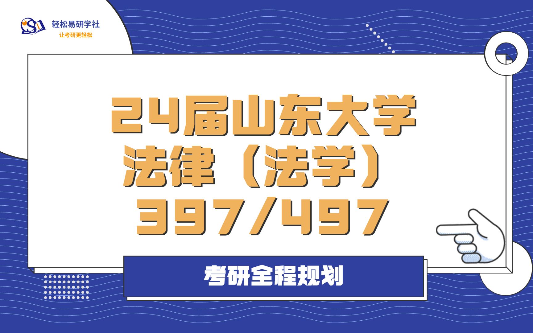 24届山东大学法律(法学)考研全程规划397/49724山东大学考研法律(法学)考研全程规划直系学姐轻松易研习社专业课哔哩哔哩bilibili