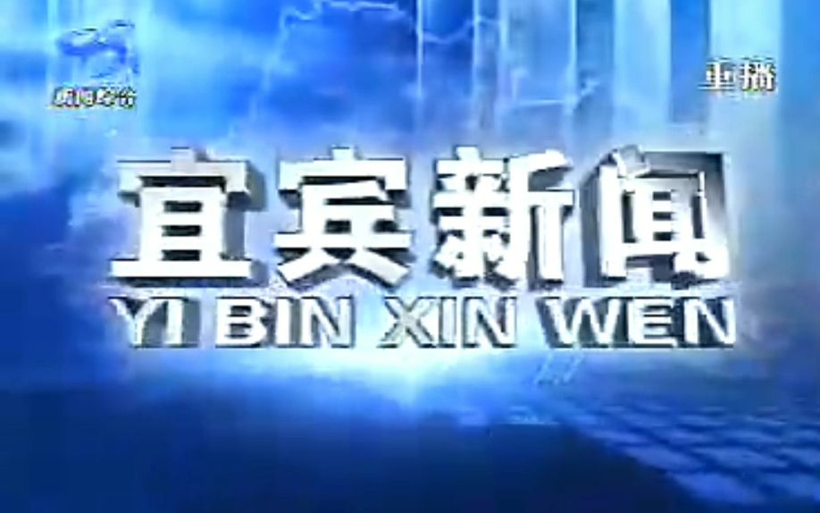 【广播电视】四川宜宾电视台新闻综合频道《宜宾新闻》片头+开场和内容提要+片尾前广告+片尾 2010年7月17日哔哩哔哩bilibili