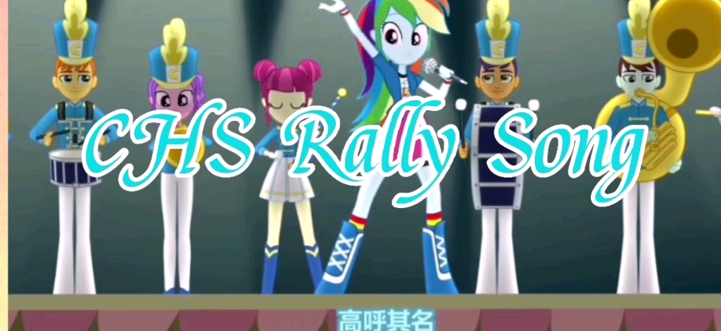 [图]【MLP】初中生翻唱小马宝莉歌曲CHS Rally Song