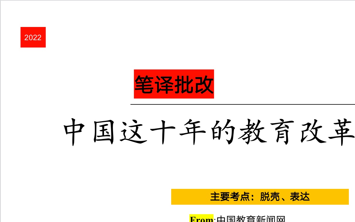 [图][笔译批改] 中国这十年的教育改革发展成效