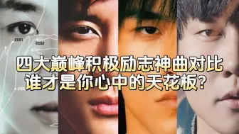 Download Video: 【周王陶林】四大巅峰励志神曲对比，究竟谁更胜一筹？！