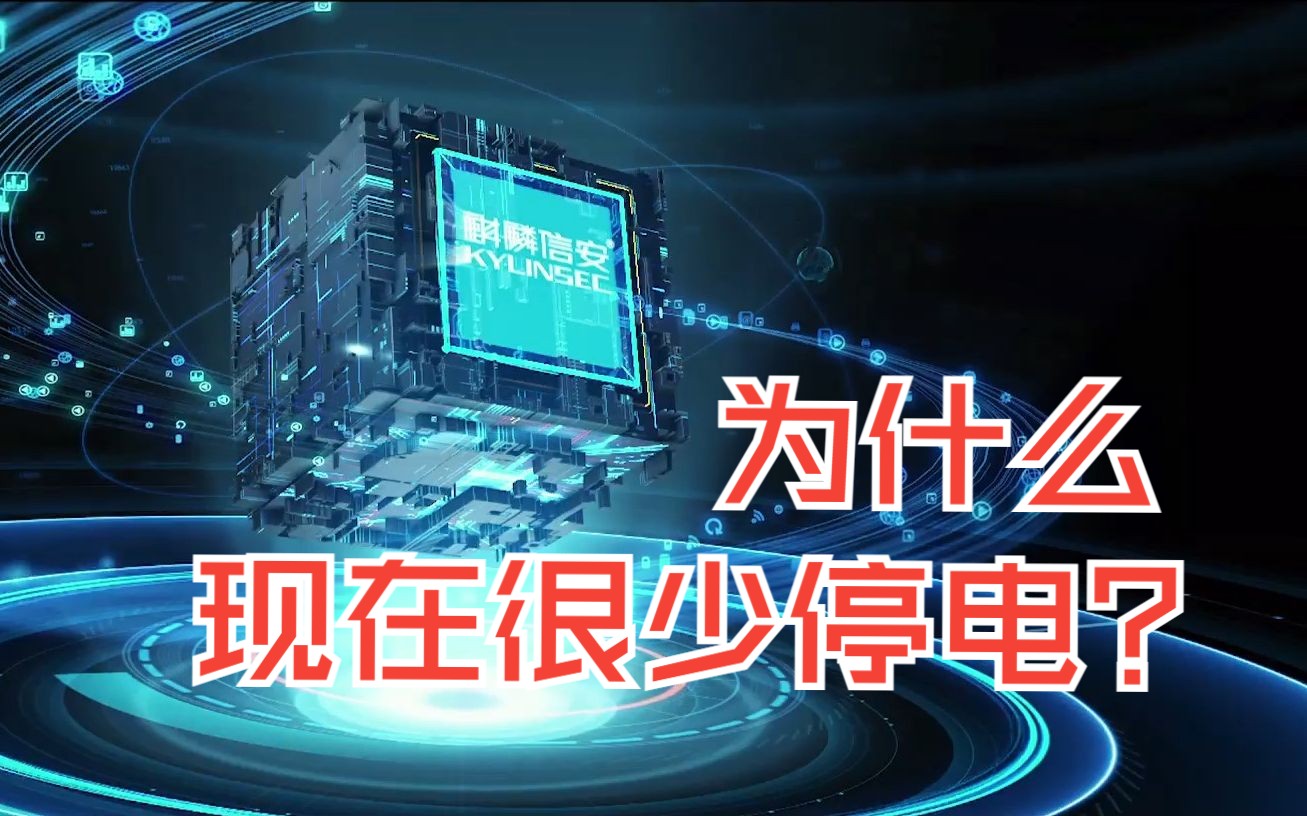 现在很少出现停电情况,有赖于国家电网的安全操作系统哔哩哔哩bilibili