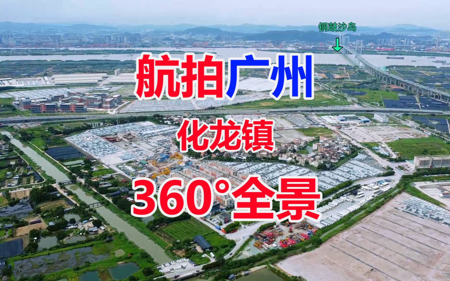 航拍中国广东广州市番禺区化龙镇360Ⱕ…覙凉🥷ž君建汽车零配件产业园花生岗化龙中学广州大学城广州塔老虎头化龙公园哔哩哔哩bilibili