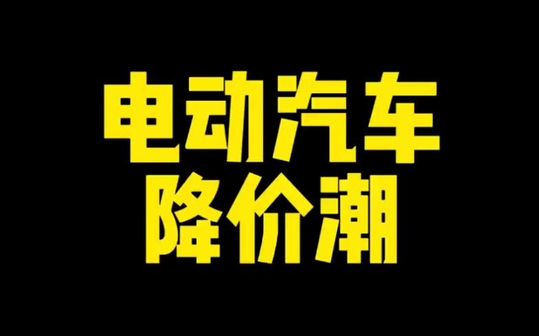 每日一车:电动汽车降价潮?哔哩哔哩bilibili