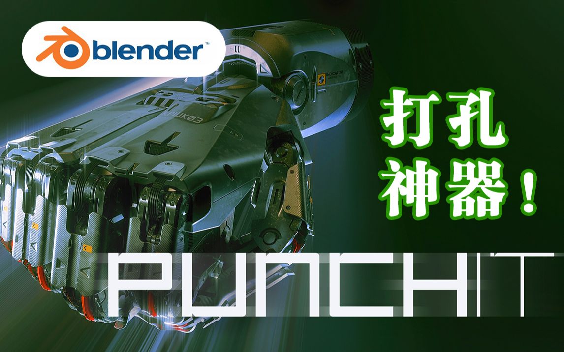 打孔神器!Blender插件 Punchit 1.0 打孔挤压布线快速高效建模工具哔哩哔哩bilibili