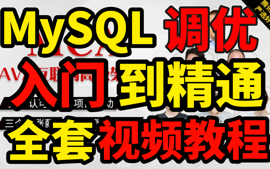 马士兵教育MySQL从零基础入门到精通视频教程mysql调优索引事务和锁主从复制分库分表中间件哔哩哔哩bilibili