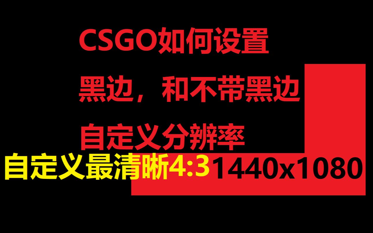 【CSGO设置】如何带黑边,拉伸屏幕,以及如何自定义分辨率(4:3,1440X1080)提高CSGO清晰度哔哩哔哩bilibili