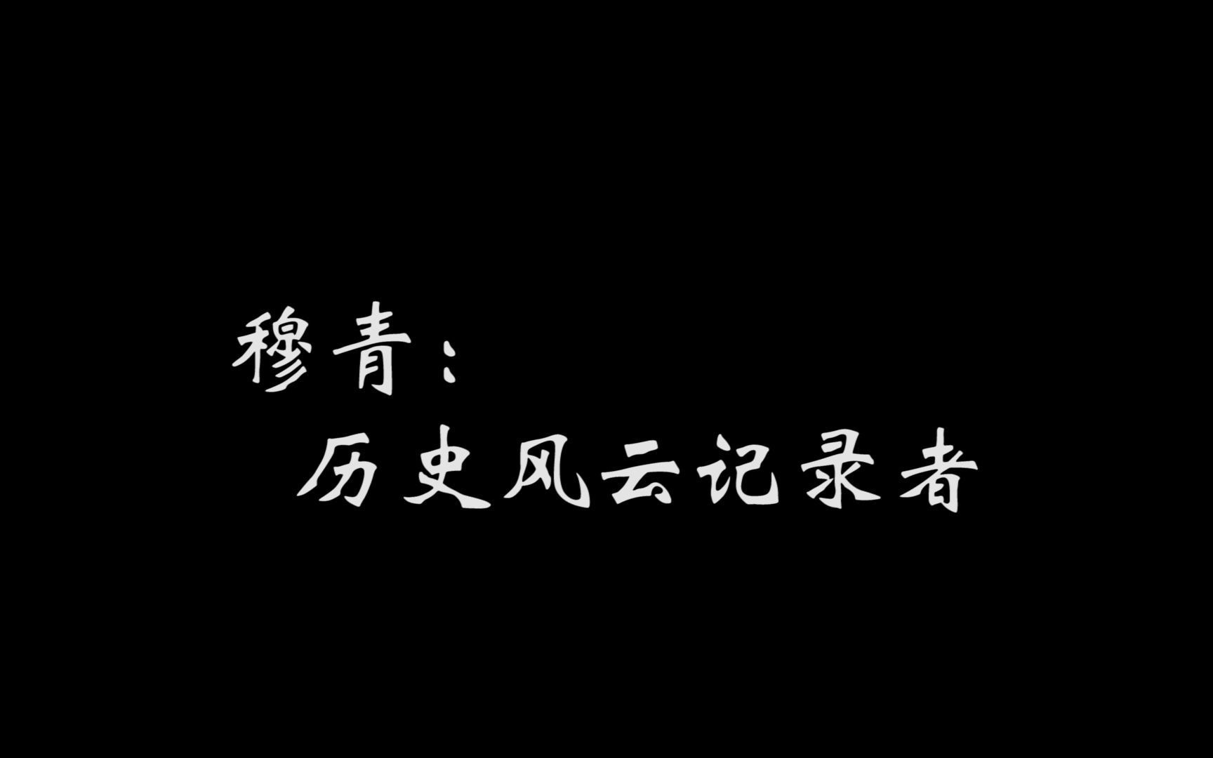穆青纪录片