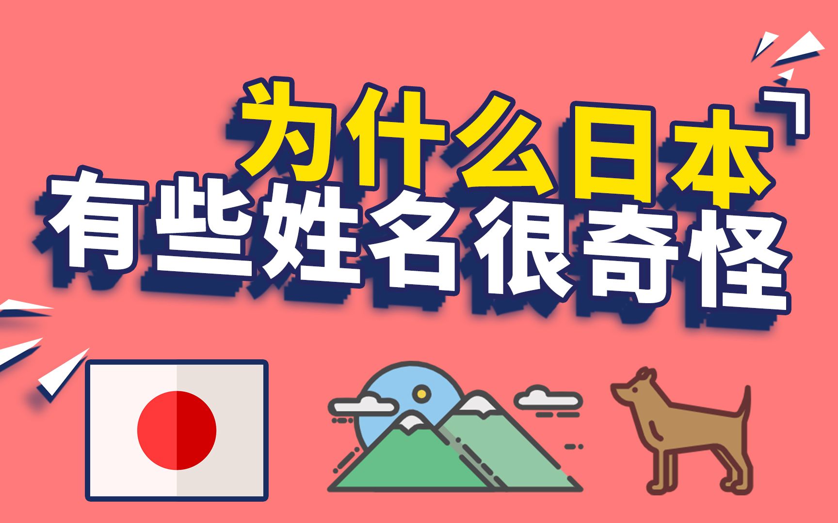 为什么日本有些姓名很奇怪,日本为什么这么取名字哔哩哔哩bilibili