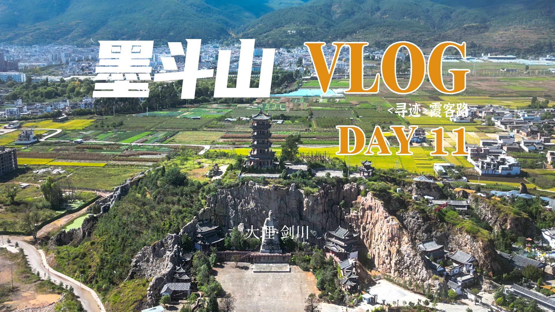 霞客行VLOG|剑川墨斗山剑川古城|哔哩哔哩bilibili