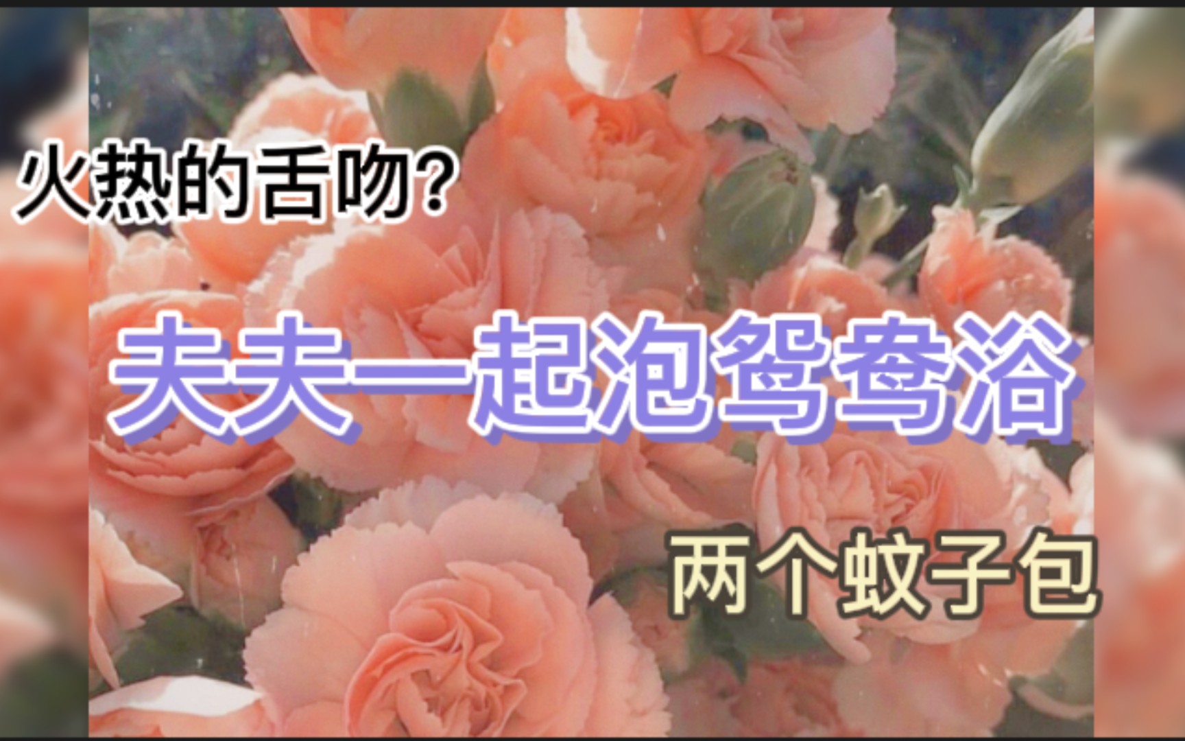 【江湖遍地是奇葩】夫夫俩的鸳鸯浴哔哩哔哩bilibili