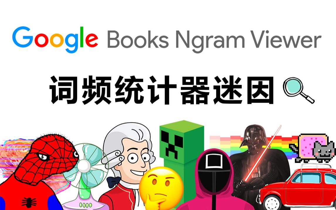 【迷因】谷歌词频统计器 Google Ngram Viewer Memes哔哩哔哩bilibili