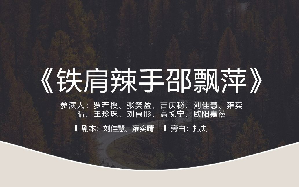 铁肩辣手邵飘萍