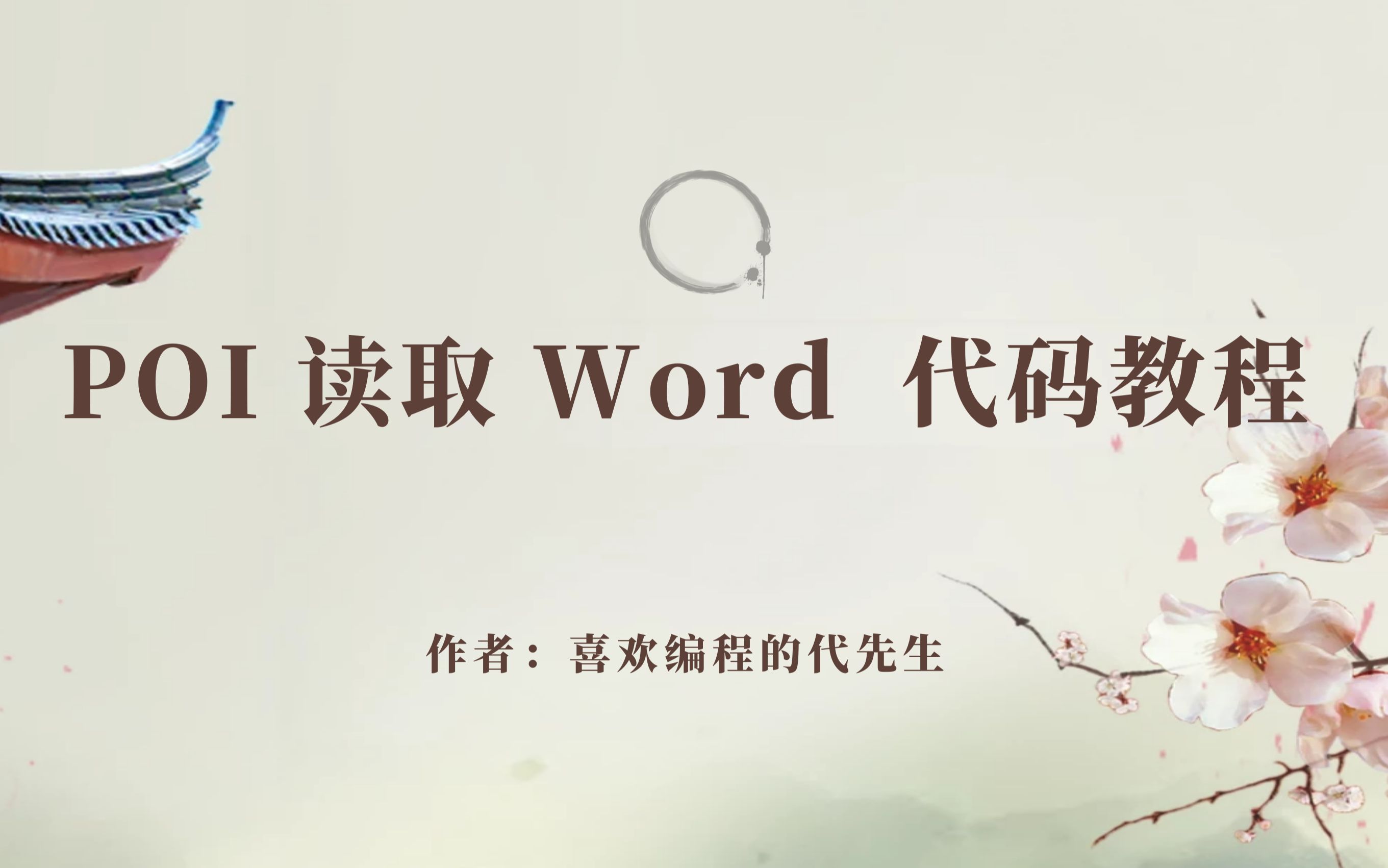 POI读取 word 文档代码教程哔哩哔哩bilibili