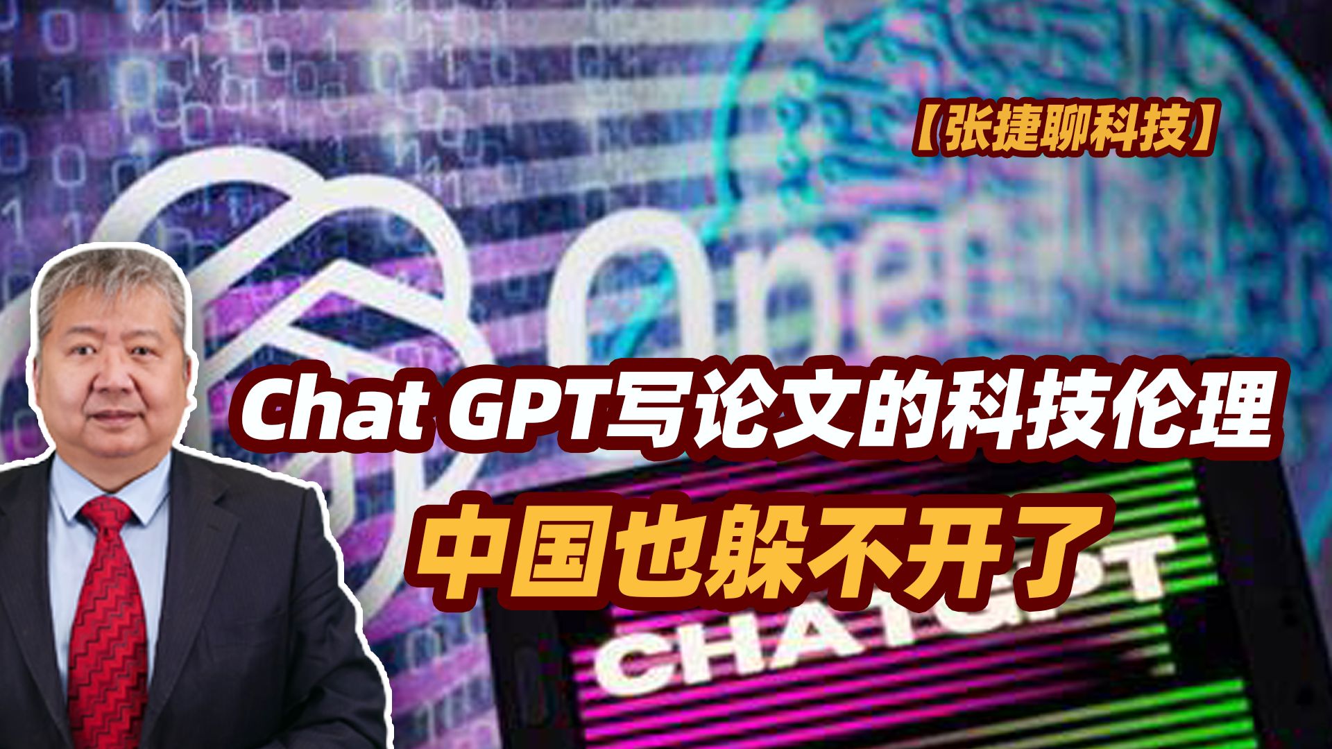 【张捷聊科技】Chat GPT写论文的科技伦理中国也躲不开了哔哩哔哩bilibili