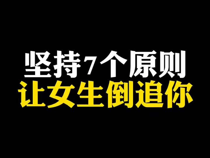 坚持7个原则,让女生倒追你哔哩哔哩bilibili