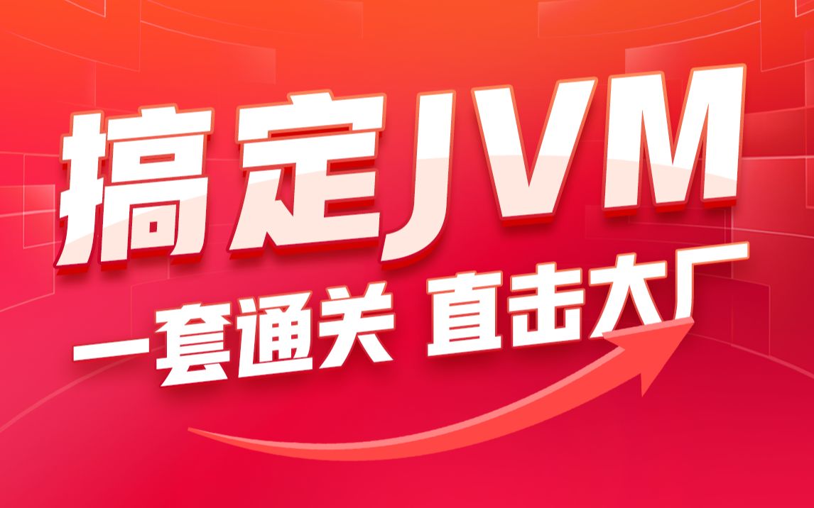黑马程序员JVM虚拟机入门到实战全套视频教程,java大厂面试必会的jvm一套搞定(丰富的实战案例及最热面试题)