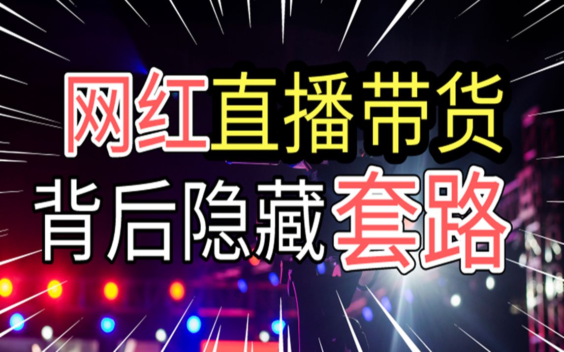 揭秘网红直播带货背后的套路,mcn机构的多种骗局!哔哩哔哩bilibili