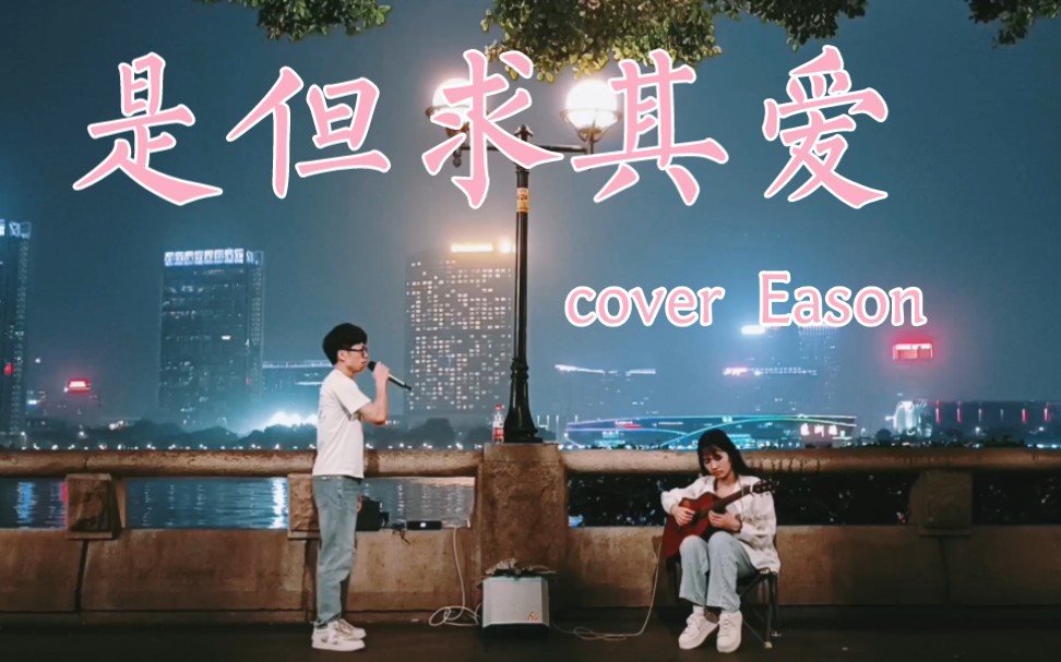 【是但求其爱】应该是全网最好听的吉他伴奏