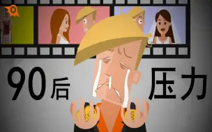 Download Video: 【飞碟说】中国90后压力报告