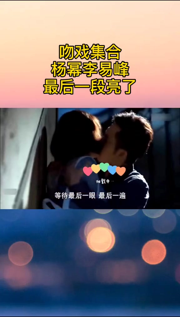 吻戏集合,最后一段杨幂和李易峰的亮了.精彩片段 吻戏 影视剪辑哔哩哔哩bilibili