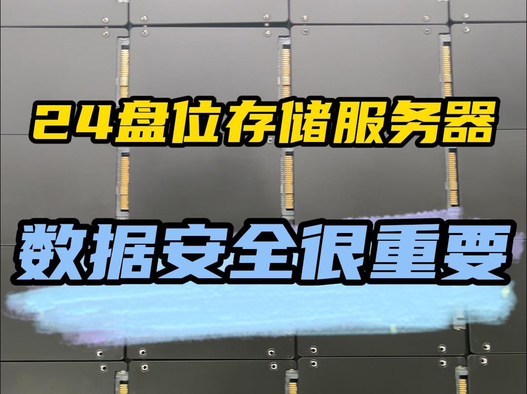 200T固态存储服务器,容量够不够你说了算哔哩哔哩bilibili