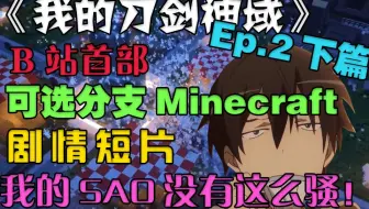 攻略 Sao艾恩葛郎特 我的世界 刀剑神域模组生存 哔哩哔哩 Bilibili