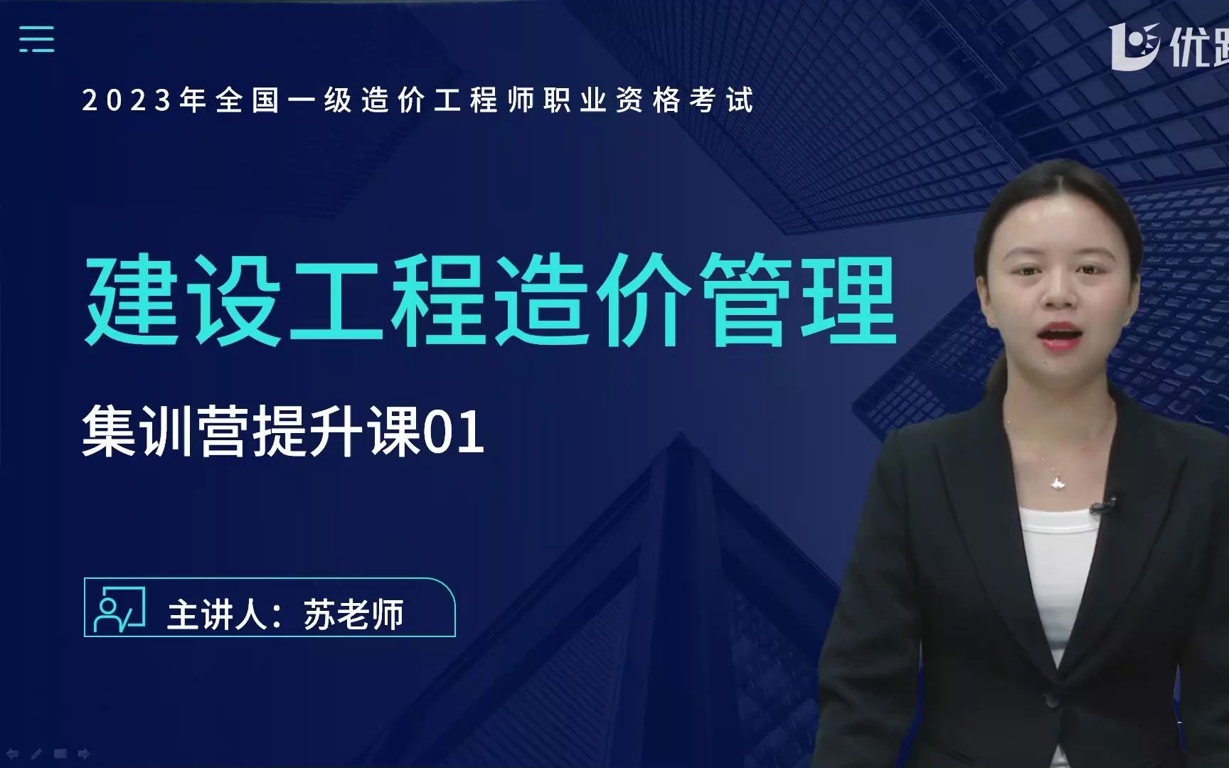 2023一造《建设工程造价管理》集训营提升课苏老师01哔哩哔哩bilibili