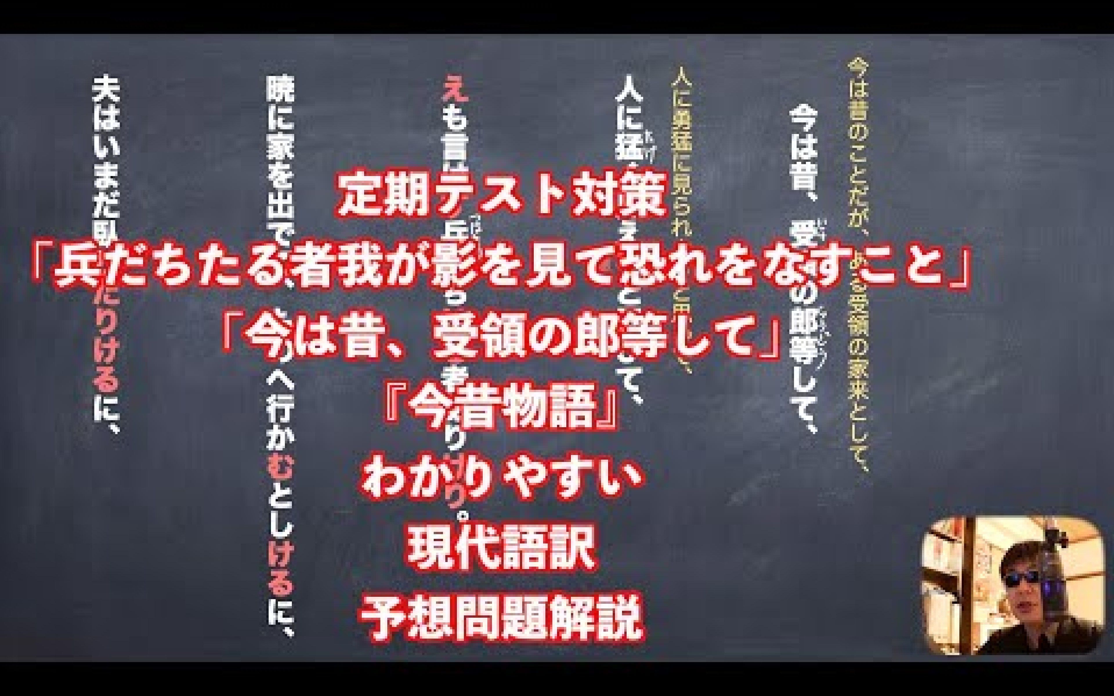 [图]定期テスト対策「兵だちたる者我が影を見て恐れをなすこと」「今は昔、受領の郎等して」『今昔物語』わかりやすい現代語訳と予想問題解説-