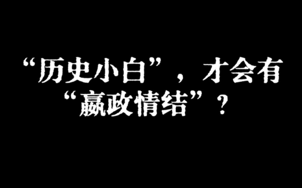 “劝君少骂秦始皇”哔哩哔哩bilibili