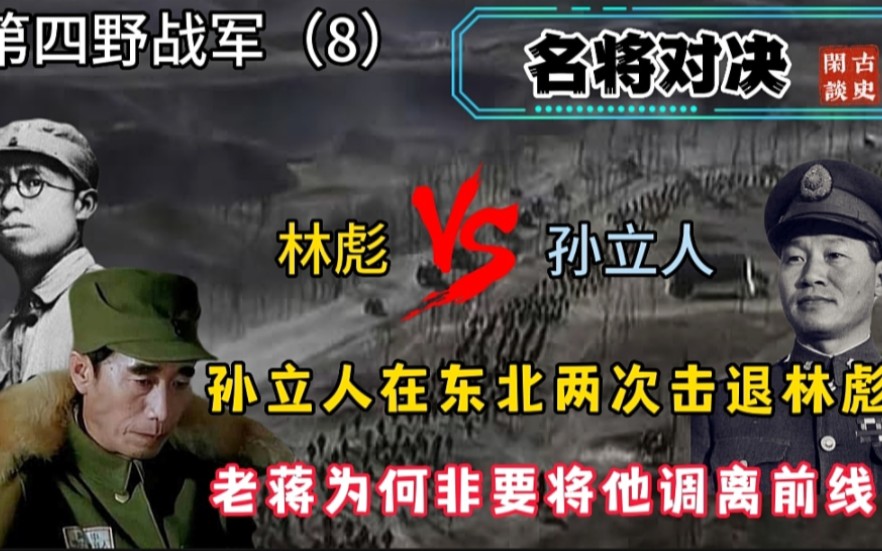 孙立人在东北两次逼退林彪,老蒋为何要架空他的兵权,拆散他的部队?哔哩哔哩bilibili