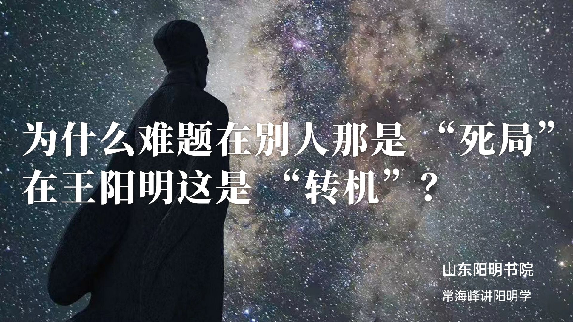 为什么难题在别人那是 “死局”，在王阳明这是 “转机”？