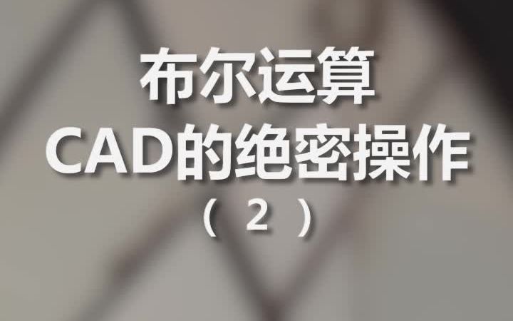 cad的绝密操作—布尔运算,你知道吗?哔哩哔哩bilibili