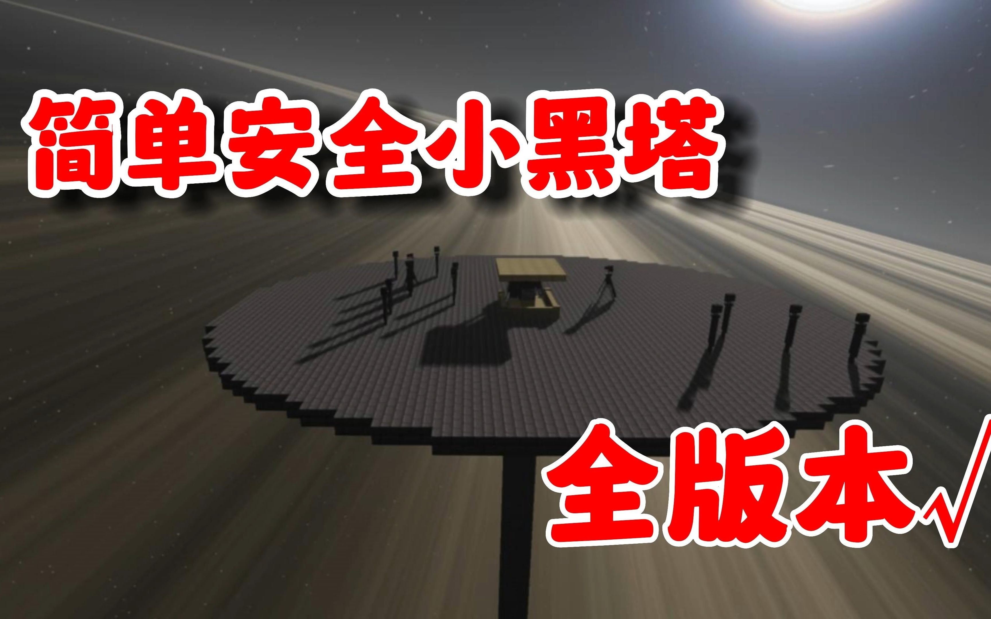 安全又简单的小黑塔教程来啦!