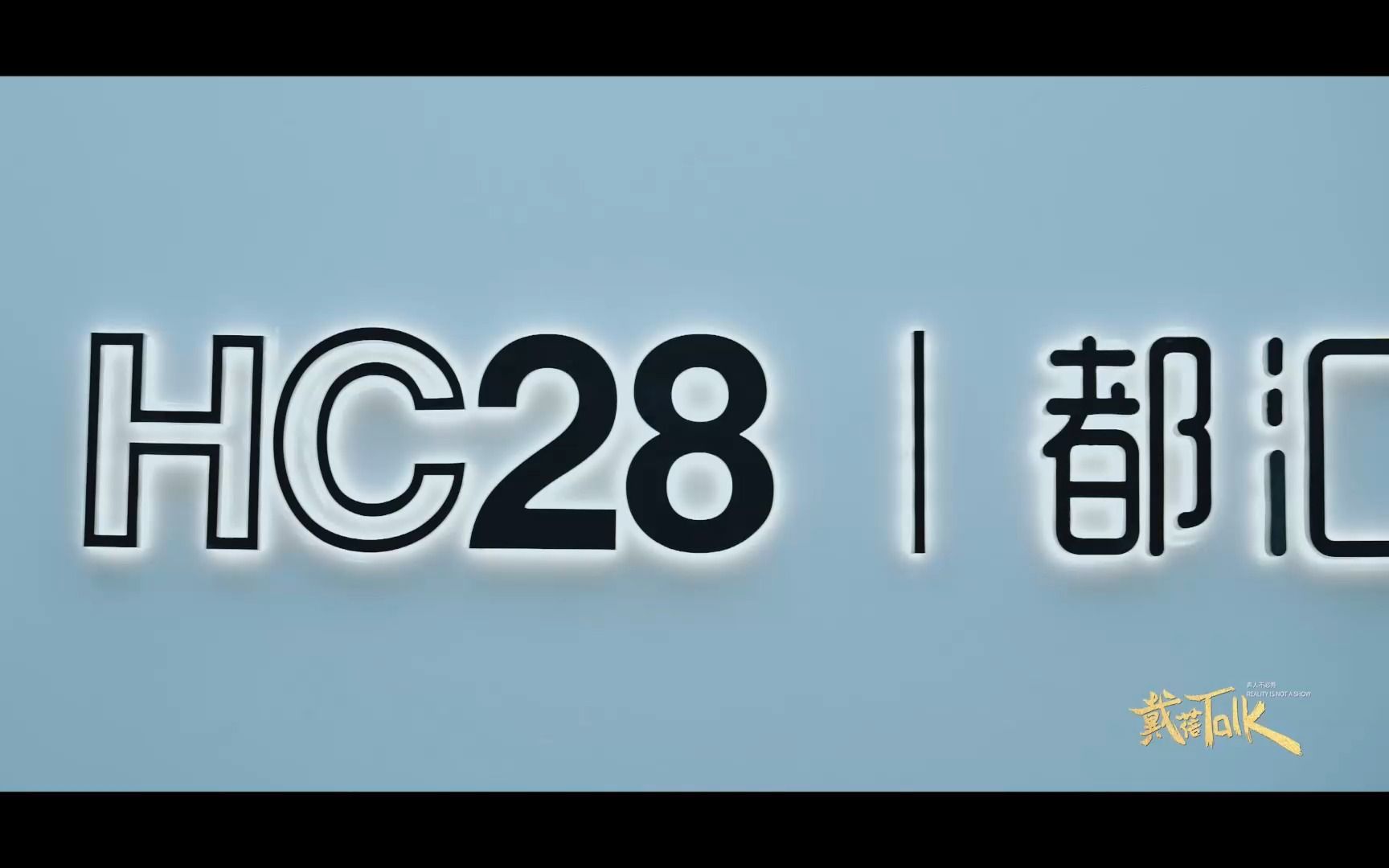 2022家居最潮向——HC28|都汇里哔哩哔哩bilibili