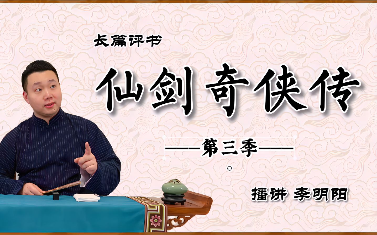 [图]【评书·仙剑奇侠传（第三季）101】长篇仙侠神魔评书《仙剑奇侠传》第一百零一回：寻铁匠再添疑惑 入豪庭三季开播