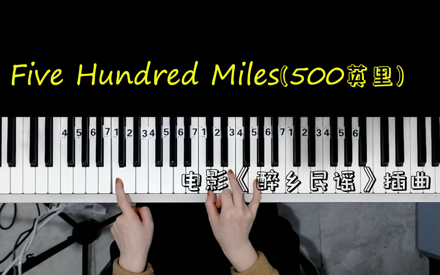 [图]那些年火遍全球的民谣金曲！钢琴弹唱《Five Hundred Miles》经典永不过时