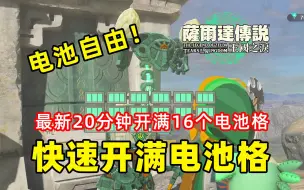 Download Video: 最新20分钟快速开满16个电池格！电池自由！【塞尔达传说 王国之泪】