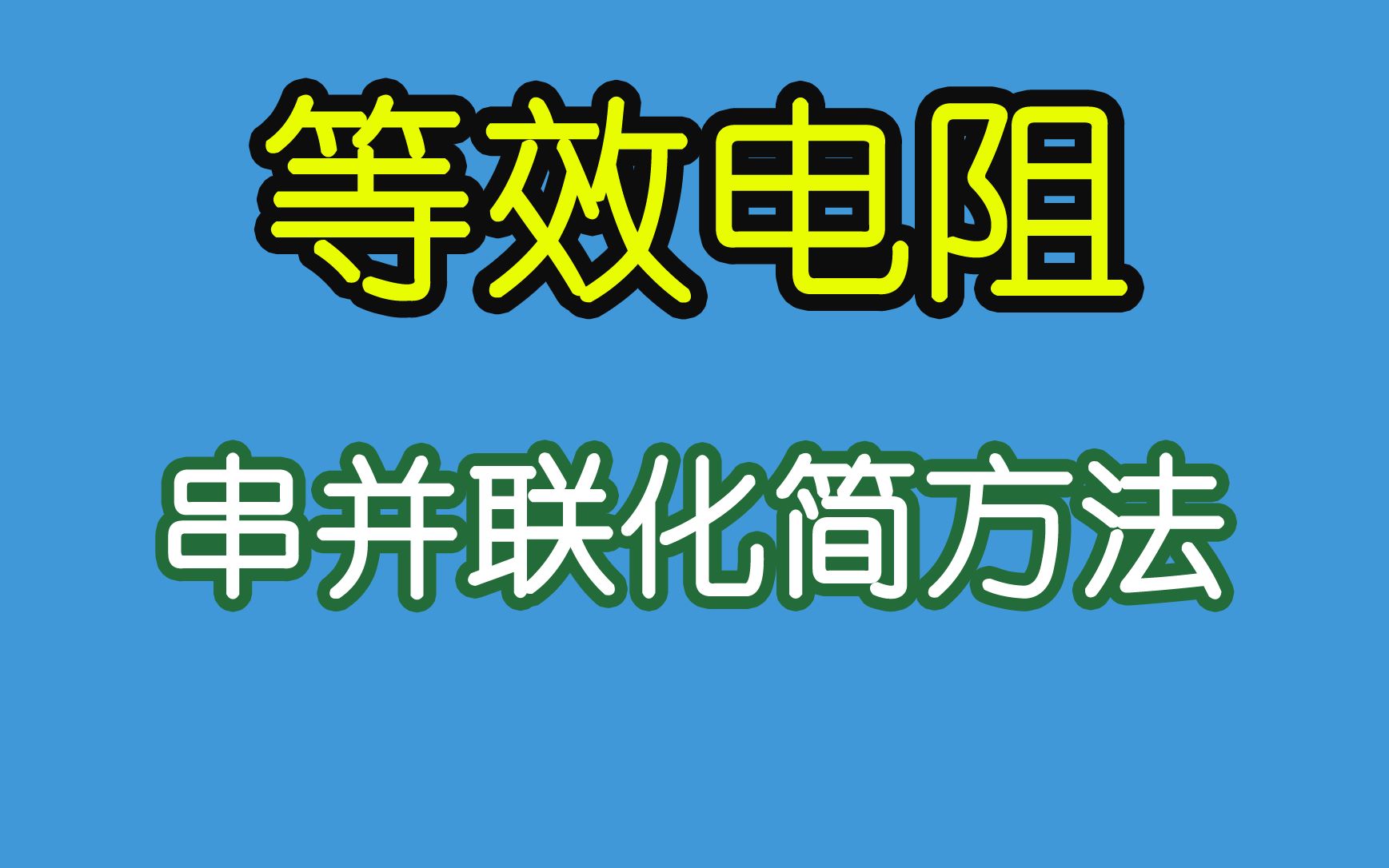 [图]电子元器件034-【电阻应用】化简串并联，求等效电阻Req(2)-Neo