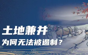 Descargar video: 为何历朝历代都无法解决土地兼并的问题？