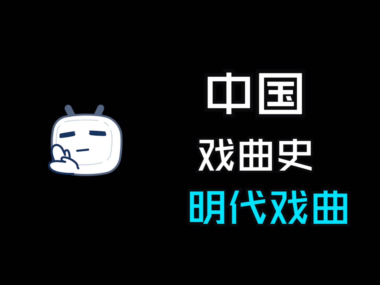 中国戏曲史—明代戏曲哔哩哔哩bilibili