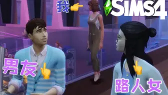 [Sims4-血族家主争霸赛] 第3期：这个男朋友也不是很靠谱 （模拟人生4实况）