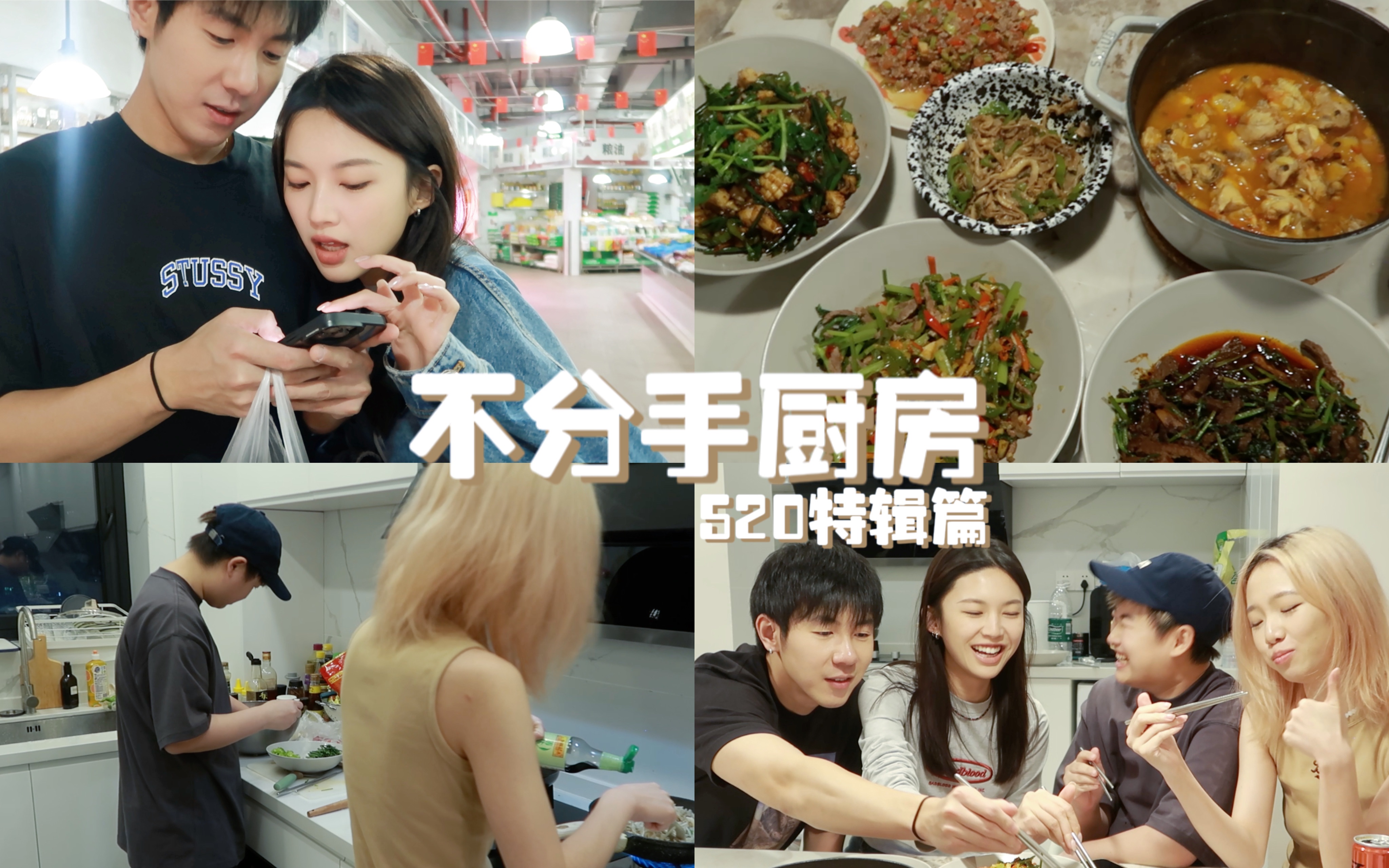 不分手厨房|520特辑篇-李万一--李万一--哔哩哔哩视频